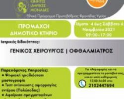 Δ.Τ. Δωρεάν ιατρικές εξετάσεις από κινητές μονάδες στο Δήμο Αλμωπίας
