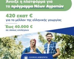 Άνοιξε η πλατφόρμα για τους νέους αγρότες  Σπ. Λιβανός: Έως 40.000 € σε κάθε ωφελούμενο- Γ. Στύλιος: Και  ηλεκτρονικά οι αιτήσεις