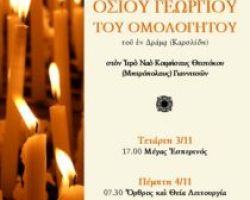 Πανήγυρις οσίου Γεωργίου του εν Δράμα (Καρσλίδη) στα Γιαννιτσά
