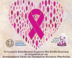 Έδεσσα: Δωρεάν μαστολογικός έλεγχος