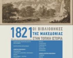 Έκθεση Περιγραφικά λάβαρα για το 1821