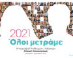 Ξεκινά η Απογραφή Πληθυσμού-Κατοικιών 2021