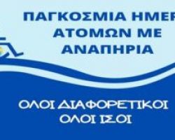 Μήνυμα του Προέδρου της ΔΗ.Κ.Ε.Π.Α.Π. για την Παγκόσμια Ημέρα των Παιδιών με Αναπηρία