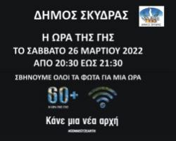 Συμμετοχή του Δήμου Σκύδρας στην « Ώρα της Γης»