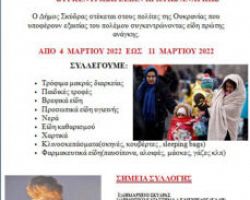 Ο Δήμος Σκύδρας συγκεντρώνει ανθρωπιστική βοήθεια για την Ουκρανία