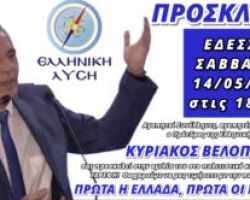 ΠΕΡΙΟΔΕΙΑ ΤΟΥ ΠΡΟΕΔΡΟΥ ΤΗΣ ΕΛΛΗΝΙΚΗΣ ΛΥΣΗΣ ΚΥΡΙΑΚΟΥ ΒΕΛΟΠΟΥΛΟΥ ΣΕ ΕΔΕΣΣΑ, ΒΕΡΟΙΑ & ΚΑΛΑΜΑΡΙΑ