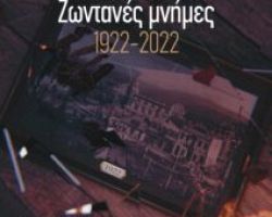 Εκδήλωση 100 χρόνια από τη Μικρασιατική Καταστροφή