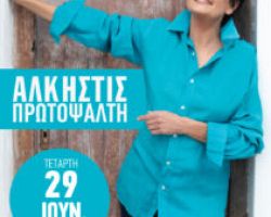 Η Άλκηστις Πρωτοψάλτη Στα Γιαννιτσά!