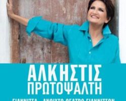 ΣΟΥΠΕΡ ΔΙΑΓΩΝΙΣΜΟΣ: ΚΕΡΔΙΣΤΕ ΜΙΑ ΔΙΠΛΗ ΠΡΟΣΚΛΗΣΗ για την Άλκηστις Πρωτοψάλτη