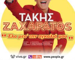 ΤΑΚΗΣ ΖΑΧΑΡΑΤΟΣ «Έλα μες την Αγκαλιά μου» Καλοκαίρι 2022