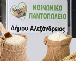 Έλλειψη σε βασικά αγαθά του Κοινωνικού Παντοπωλείου Αλεξάνδρειας – Κάλεσμα συμπολιτών για ενίσχυση