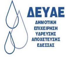 Ενεργειακή αναβάθμιση ΔΕΥΑ Έδεσσας