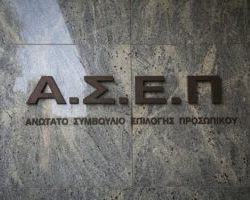 ΑΣΕΠ: «Τρέχουν» σχεδόν 600 μόνιμες προσλήψεις στο Δημόσιο