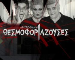 ΑΡΙΣΤΟΦΑΝΗ ΘΕΣΜΟΦΟΡΙΑΖΟΥΣΕΣ Τρίτη 19 Ιουλίου στο ΑΝΟΙΧΤΟ ΘΕΑΤΡΟ ΓΙΑΝΝΙΤΣΩΝ