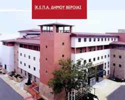 47 προσλήψεις στην ΚΕΠΑ Βέροιας