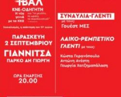 ΦΕΣΤΙΒΑΛ ΚΝΕ-ΟΔΗΓΗΤΗ στα ΓΙΑΝΝΙΤΣΑ στις 2 ΣΕΠΤΕΜΒΡΗ