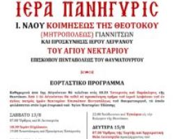 ΠΑΝΗΓΥΡΙΣ Ι.Ν. ΚΟΙΜΗΣΕΩΣ ΤΗΣ ΘΕΟΤΟΚΟΥ (ΜΗΤΡΟΠΟΛΕΩΣ) ΓΙΑΝΝΙΤΣΩΝ