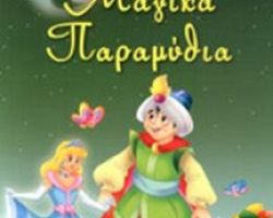 «Τα Μαγικά Παραμύθια» στο Ανοιχτό Θέατρο Γιαννιτσών στις 7 Αυγούστου