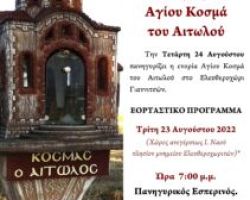 ΠΑΝΗΓΥΡΙΣ ΑΓΙΟΥ ΚΟΣΜΑ ΤΟΥ ΑΙΤΩΛΟΥ ΣΤΟ ΕΛΕΥΘΕΡΟΧΏΡΙ