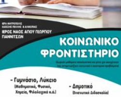 Έναρξη εγγραφών στα δωρεάν φροντιστηριακά μαθήματα της ενορίας Αγίου Γεωργίου Γιαννιτσών