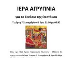 ΑΓΡΥΠΝΙΑ ΓΕΝΕΘΛΙΟΥ ΤΗΣ ΘΕΟΤΟΚΟΥ ΣΤΗΝ ΠΛΑΤΑΝΗ