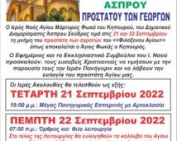 ΠΑΝΗΓΥΡΙΣ ΑΓΙΟΥ ΦΩΚΑ ΤΟΥ ΚΗΠΟΥΡΟΥ ΣΤΟ ΑΣΠΡΟ ΣΚΥΔΡΑΣ