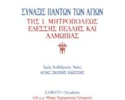 ΠΡΩΤΟΣ ΕΟΡΤΑΣΜΟΣ (ΣΥΝΑΞΙΣ) ΠΑΝΤΩΝ ΤΩΝ ΑΓΙΩΝ ΤΗΣ Ι. ΜΗΤΡΟΠΟΛΕΩΣ