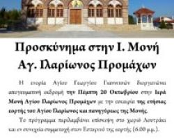 Προσκύνημα στην Ι. Μονή Αγ. Ιλαρίωνος Προμάχων για την εορτή του Αγίου.