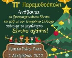 ΤΟ ΔΕΝΤΡΟ ΤΗΣ ΑΓΑΠΗΣ, ΠΑΡΑΣΚΕΥΗ, 02.12.2022, 19:30, ΠΛΑΤΕΙΑ ΓΚΟΝΟΥ ΓΙΩΤΑ