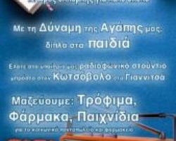 ΡΑΔΙΟΜΑΡΑΘΩΝΙΟΣ ΓΙΑ ΚΑΛΟ ΣΚΟΠΟ ΣΤΑ ΓΙΑΝΝΙΤΣΑ