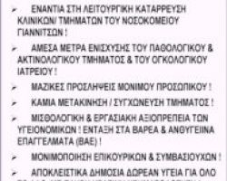 Κάλεσμα Φορέων-Σωματείων-Συλλόγων: Όλοι στο Συλλαλητήριο για τη Υγεία, Τετάρτη 1 Φλεβάρη, Πεζόδρομος Γιαννιτσών