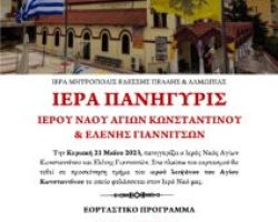 ΠΑΝΗΓΥΡΙΣ ΕΝΟΡΙΑΣ ΑΓΙΩΝ ΚΩΝΣΤΑΝΤΙΝΟΥ ΚΑΙ ΕΛΕΝΗΣ ΣΤΑ ΓΙΑΝΝΙΤΣΑ