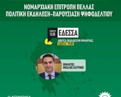 Πολιτική εκδήλωση – Παρουσίαση ψηφοδελτίου ΠΑΣΟΚ – ΚΑ στην Έδεσσα