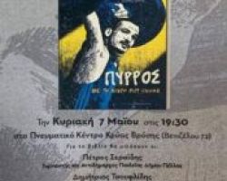 Παρουσίαση Βιβλίου στην Κρύα Βρύση: ”Πύρρος, με το μικρό μου όνομα”