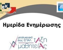 Ημερίδα Ενημέρωσης για το Μεταλυκειακό Έτος Μαθητείας ΕΠΑΛ από το 1ο ΕΚ Γιαννιτσών