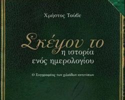 Σύλλογος Φίλων Νοσοκομείου Γιαννιτσών: Παρουσίαση του βιβλίου του Χρήστου Τούβε ”Σκέψου το, η ιστορία ενός ημερολογίου”