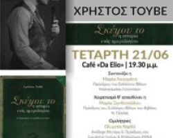 Σύλλογος φίλων νοσοκομείου Γιαννιτσών – Παρουσίαση βιβλίου ΣΚΕΨΟΥ ΤΟ η ιστορία ενός ημερολογίου