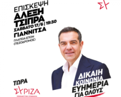 O Aλέξης Τσίπρας στα Γιαννιτσά- Κεντρική ομιλία στον πεζόδρομο το Σάββατο