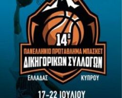 Στην Πιερία το 14ο πανελλήνιο πρωτάθλημα μπάσκετ δικηγόρων