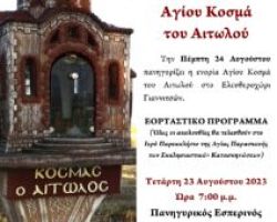 ΠΑΝΗΓΥΡΙΣ ΑΓ. ΚΟΣΜΑ ΤΟΥ ΑΙΤΩΛΟΥ ΣΤΟ ΕΛΕΥΘΕΡΟΧΩΡΙ ΓΙΑΝΝΙΤΣΩΝ