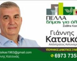 Γιάννης Κατσικάς-Γιατί αποφάσισα να συμμετάσχω στις εκλογές ως υποψήφιος Δημοτικός Σύμβουλος με τον Στάθη Καστερίδη