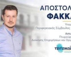 Απόστολος Φάκκας Υποψήφιος Περιφερειακός Σύμβουλος με την παράταξη “Αλληλεγγύη”