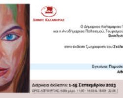 Έκθεση ζωγραφικής του Στέλιου Ζαχαρούδη στην αίθουσα τέχνης Remezzo 1 με 15 Σεπτεμβρίου 2023