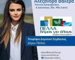 Αλεξάνδρα Βαλέρα, Διατροφολόγος-Διαιτολόγος, Υποψήφια Δημοτική Σύμβουλος Δήμου Πέλλας