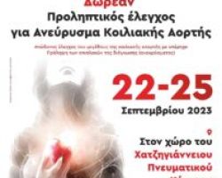 Προληπτικός έλεγχος για Ανεύρυσμα Κοιλιακής Αορτής