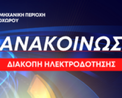 Προγραμματισμένη διακοπή ηλεκτροδότησης από τον ΔΕΔΔΗΕ την Πέμπτη 19/10 στη βιομηχανική περιοχή Λιτοχώρου (08:00-15:00)