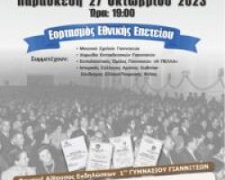 Επετειακή Εκδήλωση για την 28η Οκτωβρίου1940 -1ο Γυμνάσιο Γιαννιτσών