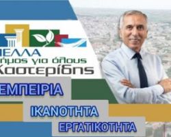 ΠΕΛΛΑ ΔΗΜΟΣ ΓΙΑ ΟΛΟΥΣ  ΚΑΣΤΕΡΙΔΗΣ: «Η ΤΟΠΙΚΗ ΑΥΤΟΔΙΟΙΚΗΣΗ ΧΡΕΙΑΖΕΤΑΙ  ΑΝΘΡΩΠΟΥΣ ΜΕ ΕΜΠΕΙΡΙΑ»