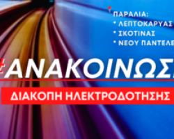 Προγραμματισμένη διακοπή ρεύματος την Παρασκευή 1 Δεκεμβρίου 2023 στις παραλίες Λεπτοκαρυάς, Σκοτίνας και Νέου Παντελεήμονα