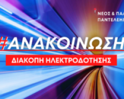 Προγραμματισμένη διακοπή ρεύματος στο Νέο & Παλαιό Παντελεήμονα την Πέμπτη 15/11